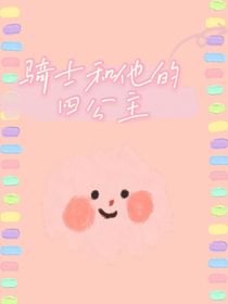 騎士和他的四公主