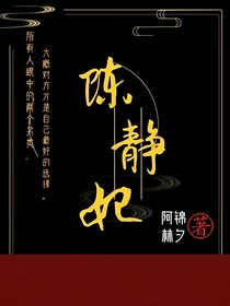 陈静纪