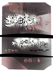 主神表示不想加班