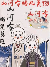 山河令：蝎儿莫跑