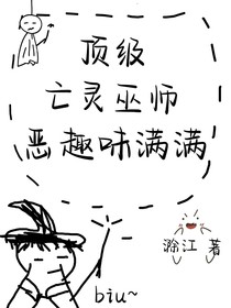 頂級(jí)亡靈巫師惡趣味滿滿