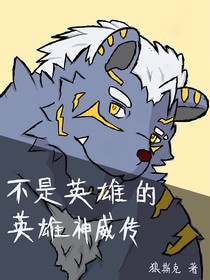 不是英雄的英雄