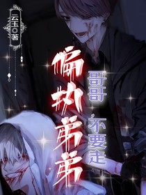 偏执弟弟：哥哥，不要走