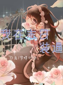 我在末日裝逼