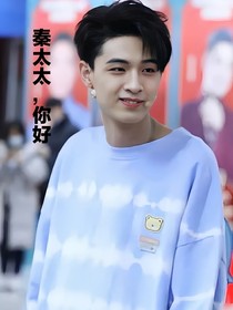 秦太太，你好