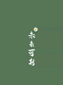 我總是穿成女配