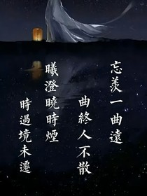 魔道日常续写