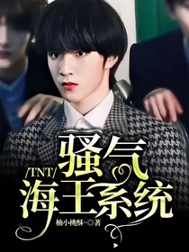 TNT：騷氣海王系統(tǒng)