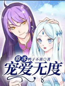 爵冰：寵愛(ài)無(wú)度
