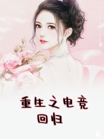 重生之电竞回归