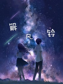 解风铃