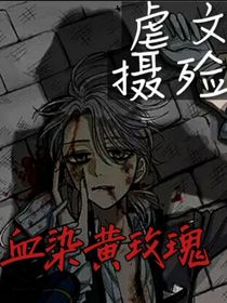 血染黄玫瑰