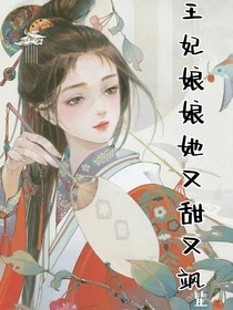 王妃娘娘她又甜又颯