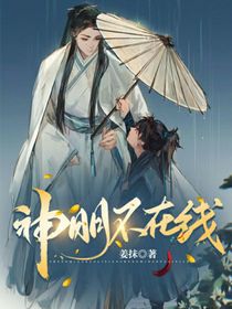 神明不在線
