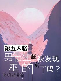 第五人格：男巫的秘密