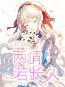 新葫之兩情若長(zhǎng)久
