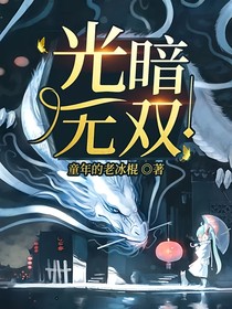 光暗無雙