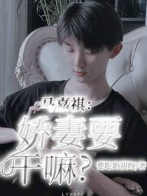 马嘉祺：娇妻要干嘛？