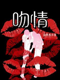 吻情