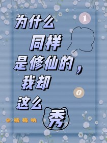 为什么同样是修仙，我却比他们秀