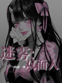 迷雾：双面人