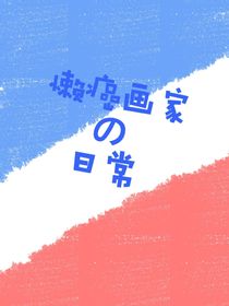 懒癌画家的日常