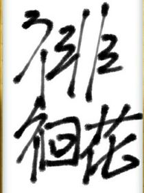 徘徊花