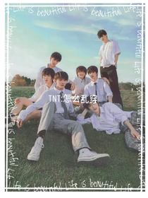 TNT：怎么乱穿