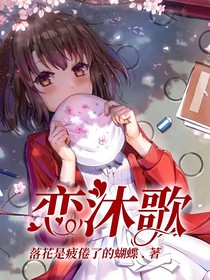 恋沐歌