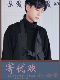 親愛(ài)的熱愛(ài)的：寄憂歡