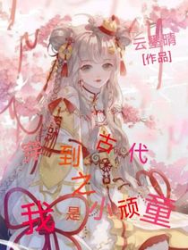 穿到古代之我是小顽童