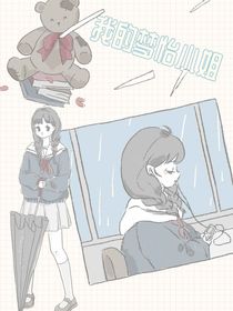 我的夢怡小姐