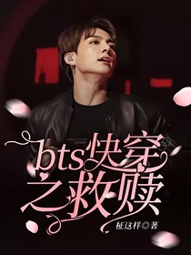 bts快穿之救贖