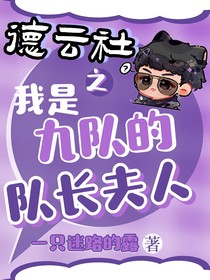 德云社之我是九隊的隊長夫人