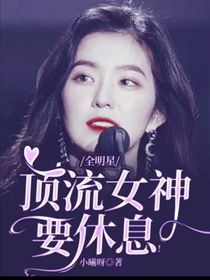 全明星：頂流女神要休息！-d302