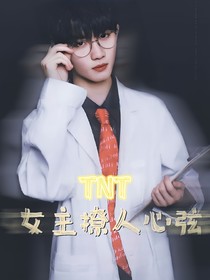 TNT：女主撩人心弦