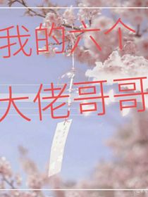 我的六个大老佬哥哥