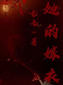 她的嫁衣