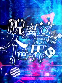 脱离这个世界吧