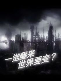一觉醒来世界要变？