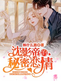 沈影帝的秘密恋情