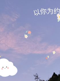 以你為約