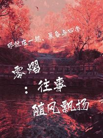 零熠：往事随风飘扬