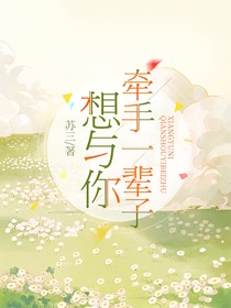 想与你牵手一辈子