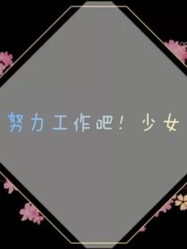 努力工作吧！少女