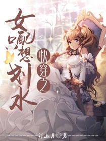 快穿之女配只想劃水