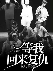 百分九之等我回來復仇