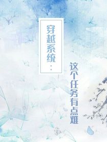 穿越系统：这个任务有点难