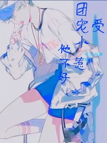 团宠他不好惹
