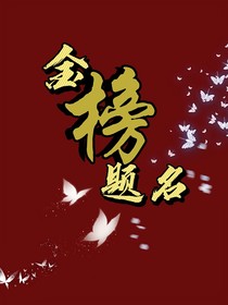 金榜題名—